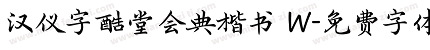 汉仪字酷堂会典楷书 W字体转换